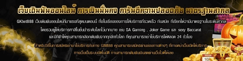 GKKBET888 เว็บเดิมพันออนไลน์ การเงินมั่นคง การันตีความปลอดภัย มาตรฐานสากล